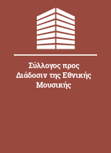 Σύλλογος προς Διάδοσιν της Εθνικής Μουσικής