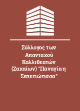 Σύλλογος των Απανταχού Καλλιθεατών (Ζαχαίων) 