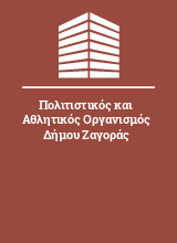 Πολιτιστικός και Αθλητικός Οργανισμός Δήμου Ζαγοράς