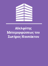 Αδελφότης Μεταμορφώσεως του Σωτήρος Ναυπάκτου