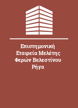 Επιστημονική Εταιρεία Μελέτης Φερών Βελεστίνου Ρήγα