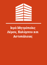 Ιερά Μητρόπολις Λέρου Καλύμνου και Αστυπάλαιας