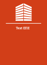 Text ΕΠΕ