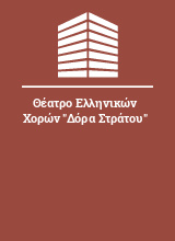 Θέατρο Ελληνικών Χορών 