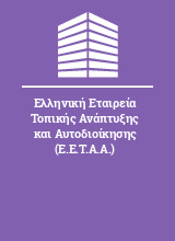 Ελληνική Εταιρεία Τοπικής Ανάπτυξης και Αυτοδιοίκησης (Ε.Ε.Τ.Α.Α.)