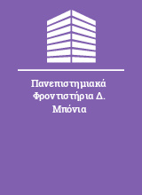 Πανεπιστημιακά Φροντιστήρια Δ. Μπόνια