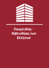Γεωργιάδης - Βιβλιοθήκη των Ελλήνων
