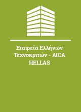 Εταιρεία Ελλήνων Τεχνοκριτών - AICA HELLAS