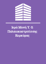 Ιερά Μονή Υ. Θ. Παλαιοκαστριτίσσης Κερκύρας