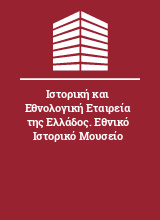 Ιστορική και Εθνολογική Εταιρεία της Ελλάδος. Εθνικό Ιστορικό Μουσείο