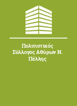 Πολιτιστικός Σύλλογος Αθύρων Ν. Πέλλης