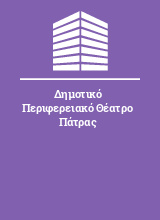 Δημοτικό Περιφερειακό Θέατρο Πάτρας