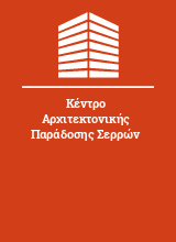 Κέντρο Αρχιτεκτονικής Παράδοσης Σερρών