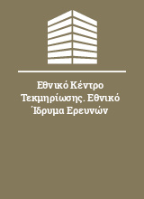 Εθνικό Κέντρο Τεκμηρίωσης. Εθνικό Ίδρυμα Ερευνών