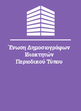 Ένωση Δημοσιογράφων Ιδιοκτητών Περιοδικού Τύπου