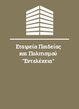 Εταιρεία Παιδείας και Πολιτισμού 