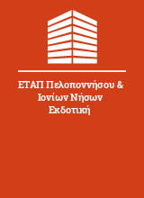 ΕΤΑΠ Πελοποννήσου & Ιονίων Νήσων Εκδοτική