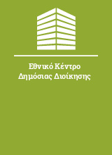 Εθνικό Κέντρο Δημόσιας Διοίκησης