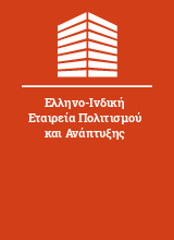 Ελληνο-Ινδική Εταιρεία Πολιτισμού και Ανάπτυξης