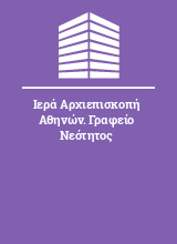 Ιερά Αρχιεπισκοπή Αθηνών. Γραφείο Νεότητος