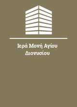 Ιερά Μονή Αγίου Διονυσίου