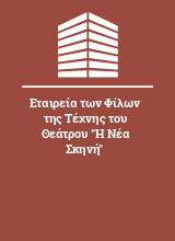 Εταιρεία των Φίλων της Τέχνης του Θεάτρου 