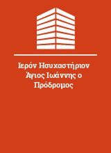 Ιερόν Ησυχαστήριον Άγιος Ιωάννης ο Πρόδρομος