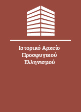 Ιστορικό Αρχείο Προσφυγικού Ελληνισμού