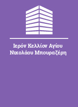 Ιερόν Κελλίον Αγίου Νικολάου Μπουραζέρη