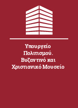 Υπουργείο Πολιτισμού. Βυζαντινό και Χριστιανικό Μουσείο