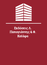 Εκδόσεις Λ. Παπαγιάννης & Φ. Καϊάφα