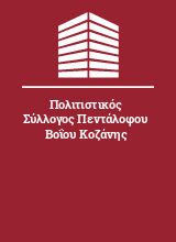 Πολιτιστικός Σύλλογος Πεντάλοφου Βοΐου Κοζάνης