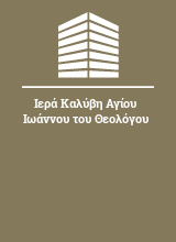 Ιερά Καλύβη Αγίου Ιωάννου του Θεολόγου