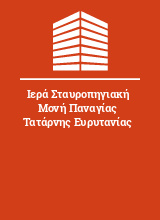 Ιερά Σταυροπηγιακή Μονή Παναγίας Τατάρνης Ευρυτανίας