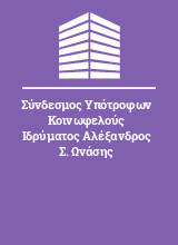 Σύνδεσμος Υπότροφων Κοινωφελούς Ιδρύματος Αλέξανδρος Σ. Ωνάσης