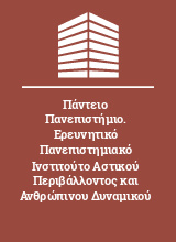 Πάντειο Πανεπιστήμιο. Ερευνητικό Πανεπιστημιακό Ινστιτούτο Αστικού Περιβάλλοντος και Ανθρώπινου Δυναμικού