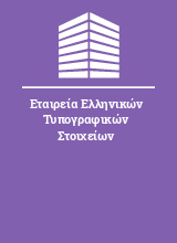 Εταιρεία Ελληνικών Τυπογραφικών Στοιχείων