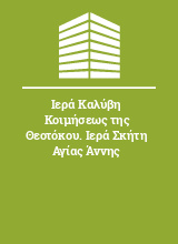 Ιερά Καλύβη Κοιμήσεως της Θεοτόκου. Ιερά Σκήτη Αγίας Άννης