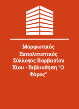 Μορφωτικός Εκπολιτιστικός Σύλλογος Βαρβασίου Χίου - Βιβλιοθήκη 