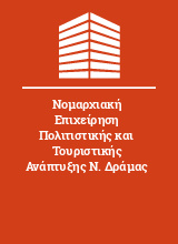 Νομαρχιακή Επιχείρηση Πολιτιστικής και Τουριστικής Ανάπτυξης Ν. Δράμας