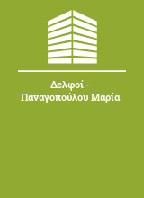 Δελφοί - Παναγοπούλου Μαρία