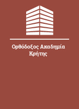 Ορθόδοξος Ακαδημία Κρήτης