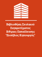 Βιβλιοθήκη Σχολικού Συγκροτήματος Β/θμιας Εκπαίδευσης 