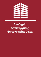 Ακαδημία Δημιουργικής Φωτογραφίας Leica