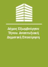 Δήμος Εξωμβούργου Τήνου. Αναπτυξιακή Δημοτική Επιχείρηση