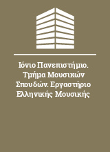 Ιόνιο Πανεπιστήμιο. Τμήμα Μουσικών Σπουδών. Εργαστήριο Ελληνικής Μουσικής