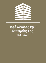 Ιερά Σύνοδος της Εκκλησίας της Ελλάδος