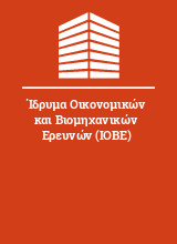 Ίδρυμα Οικονομικών και Βιομηχανικών Ερευνών (ΙΟΒΕ)