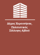 Δήμος Χερσονήσου Πολιτιστικός Σύλλογος Αβδού