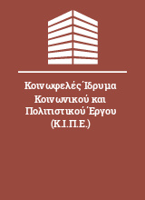 Κοινωφελές Ίδρυμα Κοινωνικού και Πολιτιστικού Έργου (Κ.Ι.Π.Ε.)